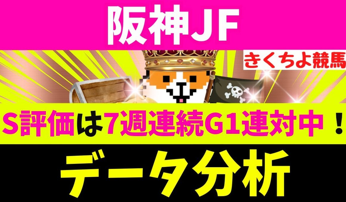 【阪神JF 2025】データ徹底分析！S評価は7週連続G1連対中！【注目馬BEST 10】第1位は【バランスが良い】1頭！阪神JFの格言はコレッ(秋G1レース8連続で該当馬が1着！)