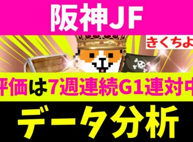 【阪神JF 2025】データ徹底分析！S評価は7週連続G1連対中！【注目馬BEST 10】第1位は【バランスが良い】1頭！阪神JFの格言はコレッ(秋G1レース8連続で該当馬が1着！)