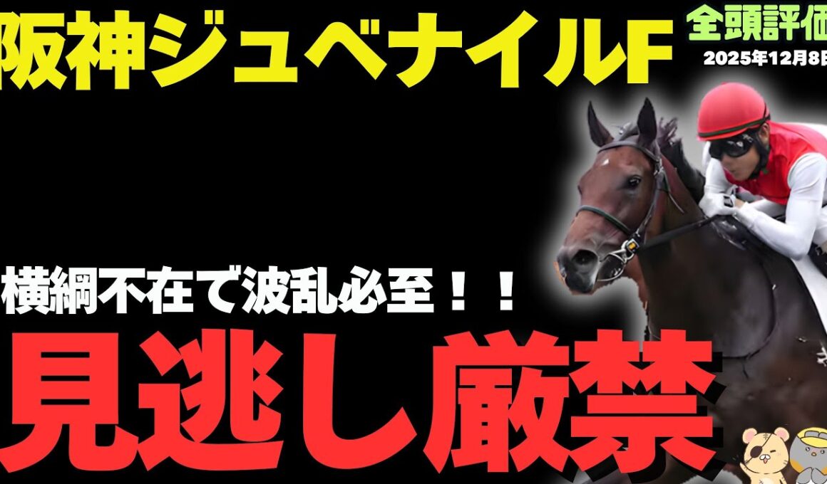 【阪神ジュベナイルF2025】主役不在のメンバーで見つけた重賞級の1頭！【競馬予想】