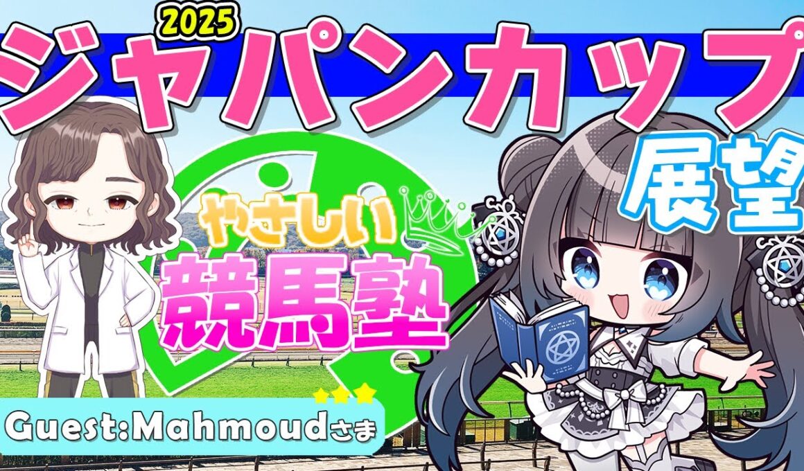 【 競馬 】ジャパンカップ展望2025【 やさしい競馬塾 】