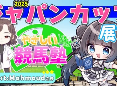 【 競馬 】ジャパンカップ展望2025【 やさしい競馬塾 】