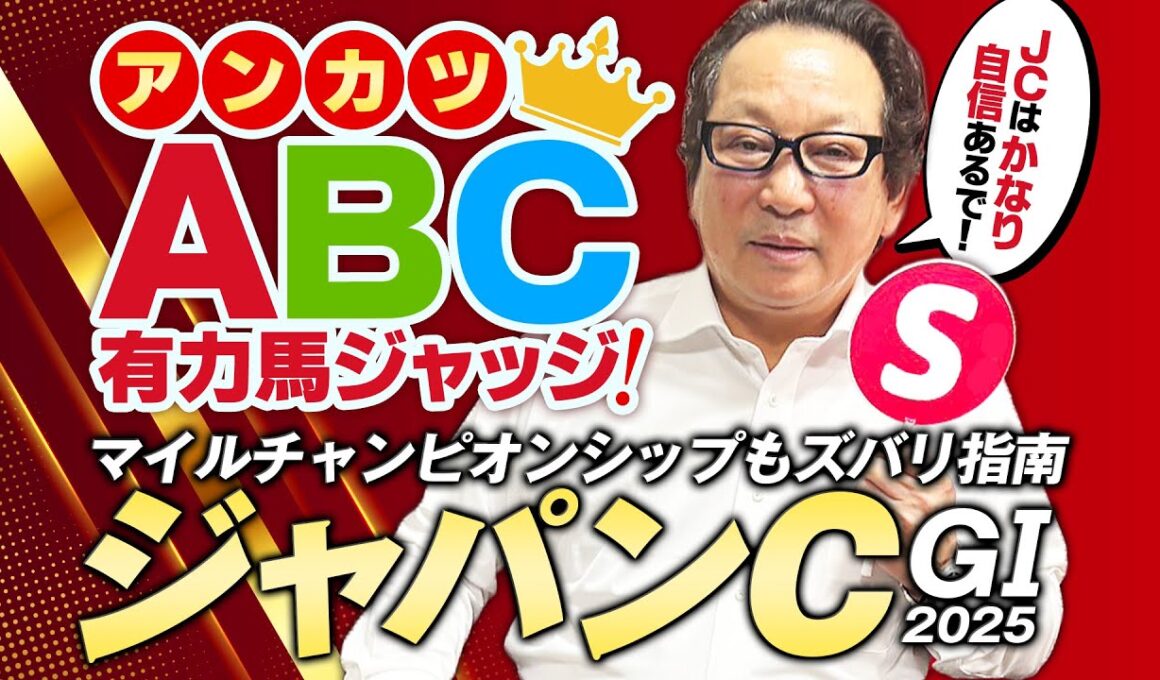 【ジャパンカップ 予想】強豪ひしめく中でSランクに評価したのは！？秋G1絶好調のアンカツ出走馬ジャッジ【安藤勝己】