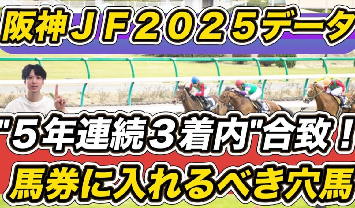 【阪神ジュベナイルフィリーズ2025】アランカールは三冠馬級？ “5年連続3着内”データ該当の馬券に入れるべき馬は？