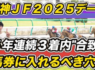 【阪神ジュベナイルフィリーズ2025】アランカールは三冠馬級？ “5年連続3着内”データ該当の馬券に入れるべき馬は？