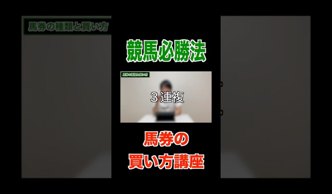 【競馬必勝法】馬券の買い方講座#競馬#馬券#有馬記念