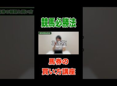 【競馬必勝法】馬券の買い方講座#競馬#馬券#有馬記念