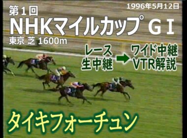 競馬：1996年 第１回 NHKマイルカップ（GⅠ）　タイキフォーチュン