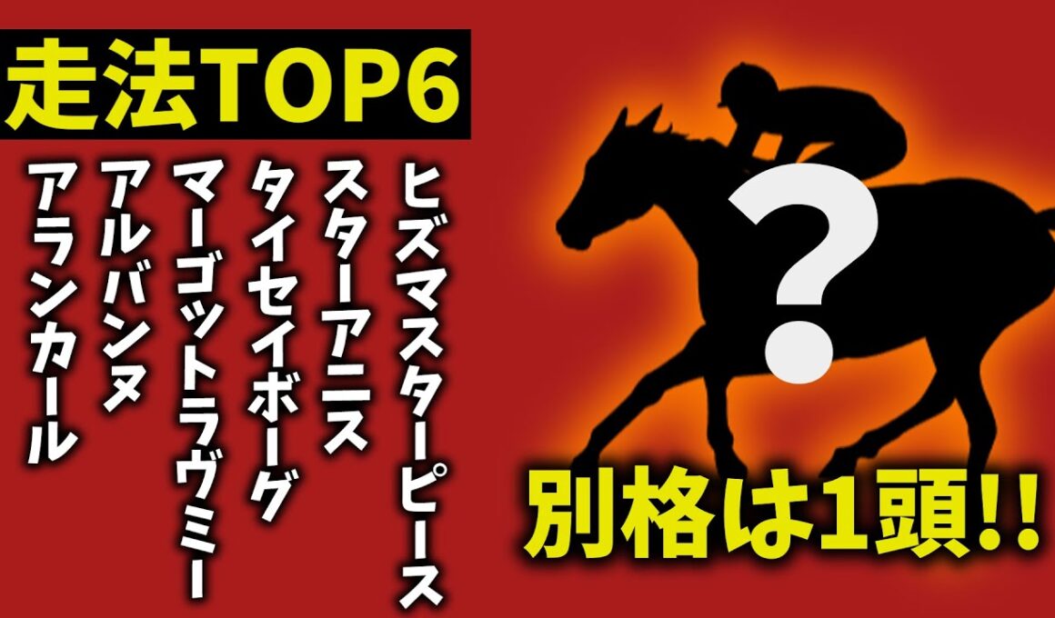 【阪神ジュベナイルフィリーズ2025】走法TOP6｜1頭だけ“別格”　理由がヤバすぎた【競馬予想】