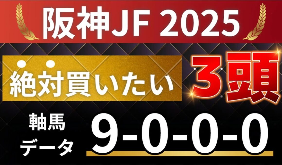 阪神ジュベナイルフィリーズ2025 予想 【激アツデータ「9-0-0-0」該当！1強！好勝負必至！1人気ではない軸馬はアレ／超激穴！絶対買いたい11人気はアレ／発表！絶対買いたい3頭！有力馬分析】