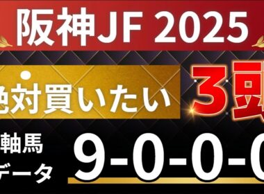 阪神ジュベナイルフィリーズ2025 予想 【激アツデータ「9-0-0-0」該当！1強！好勝負必至！1人気ではない軸馬はアレ／超激穴！絶対買いたい11人気はアレ／発表！絶対買いたい3頭！有力馬分析】