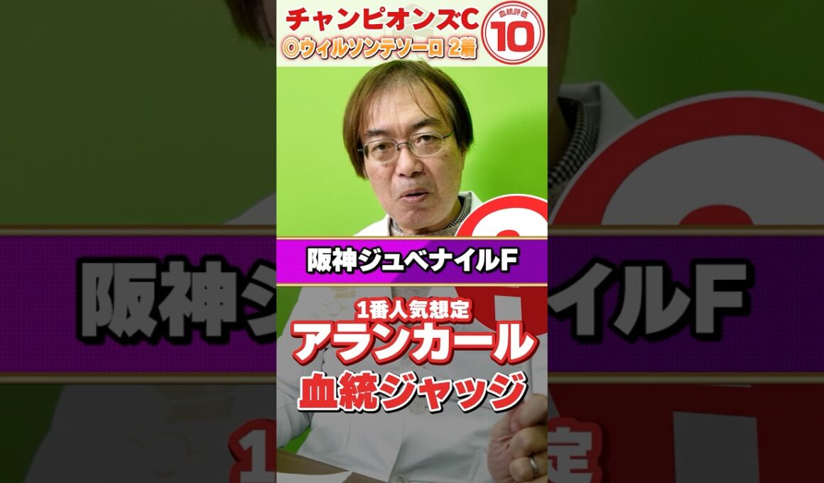 【阪神JF 2025】1番人気濃厚アランカールに不安材料アリ!? 先週もズバリ水上学の血統ジャッジ【競馬予想】#競馬 #阪神ジュベナイルフィリーズ  #アランカール