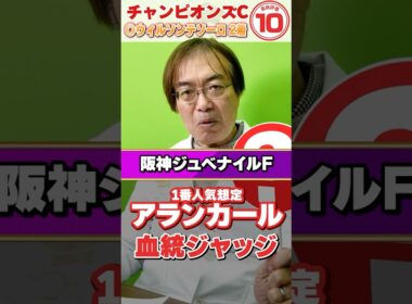 【阪神JF 2025】1番人気濃厚アランカールに不安材料アリ!? 先週もズバリ水上学の血統ジャッジ【競馬予想】#競馬 #阪神ジュベナイルフィリーズ  #アランカール