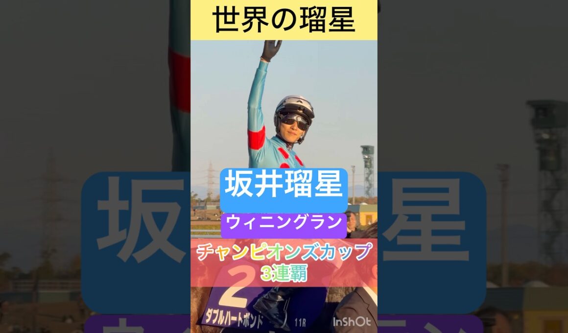 【坂井瑠星騎手】世界の瑠星！チャンピオンズカップ3連覇のウィニングラン #shorts #short #坂井瑠星 #チャンピオンズカップ