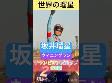 【坂井瑠星騎手】世界の瑠星！チャンピオンズカップ3連覇のウィニングラン #shorts #short #坂井瑠星 #チャンピオンズカップ