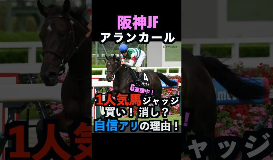 【阪神JF2025】1人気ジャッジ！買い！消し？自信アリの理由！#阪神jf2025 #阪神jf #阪神ジュベナイルフィリーズ #競馬予想 #うまログ #アランカール #競馬予想tv #shorts