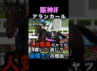 【阪神JF2025】1人気ジャッジ！買い！消し？自信アリの理由！#阪神jf2025 #阪神jf #阪神ジュベナイルフィリーズ #競馬予想 #うまログ #アランカール #競馬予想tv #shorts