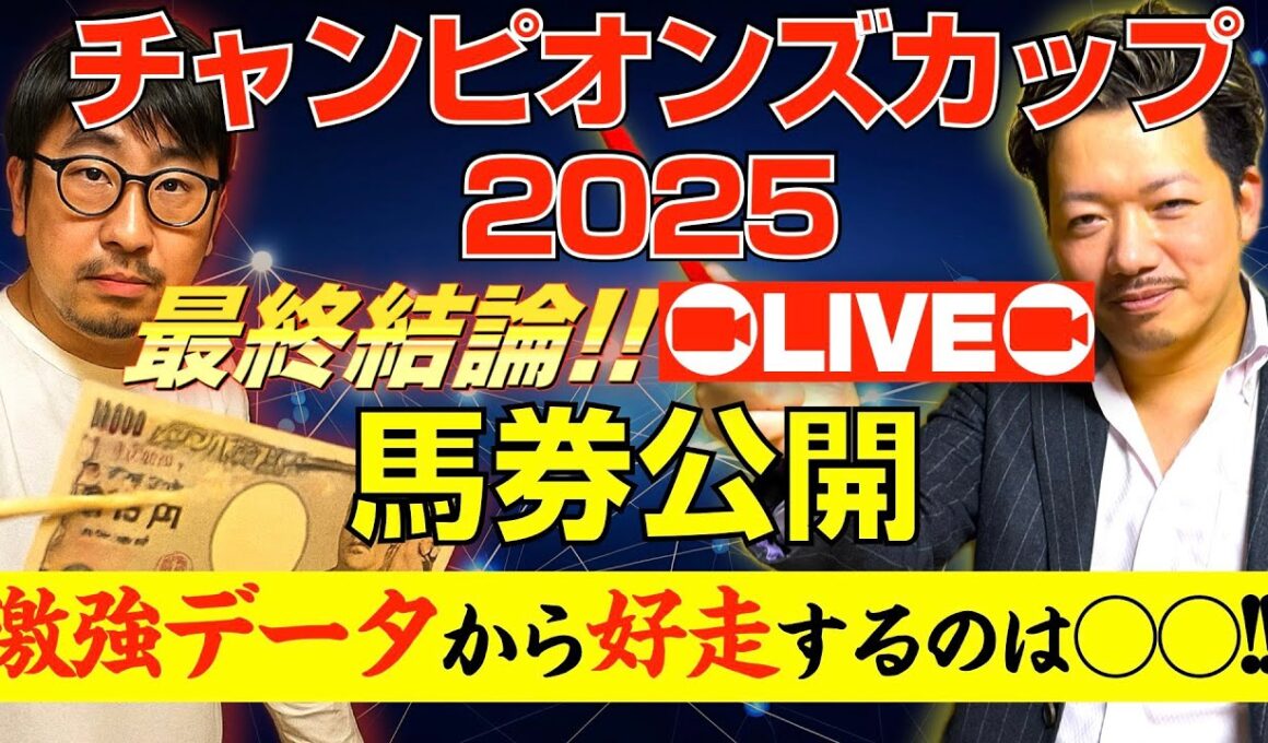 【チャンピオンズカップ2025 最終結論LIVE】激強データから好走するのは〇〇！馬券公開！