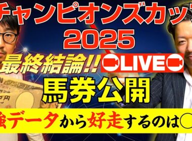 【チャンピオンズカップ2025 最終結論LIVE】激強データから好走するのは〇〇！馬券公開！