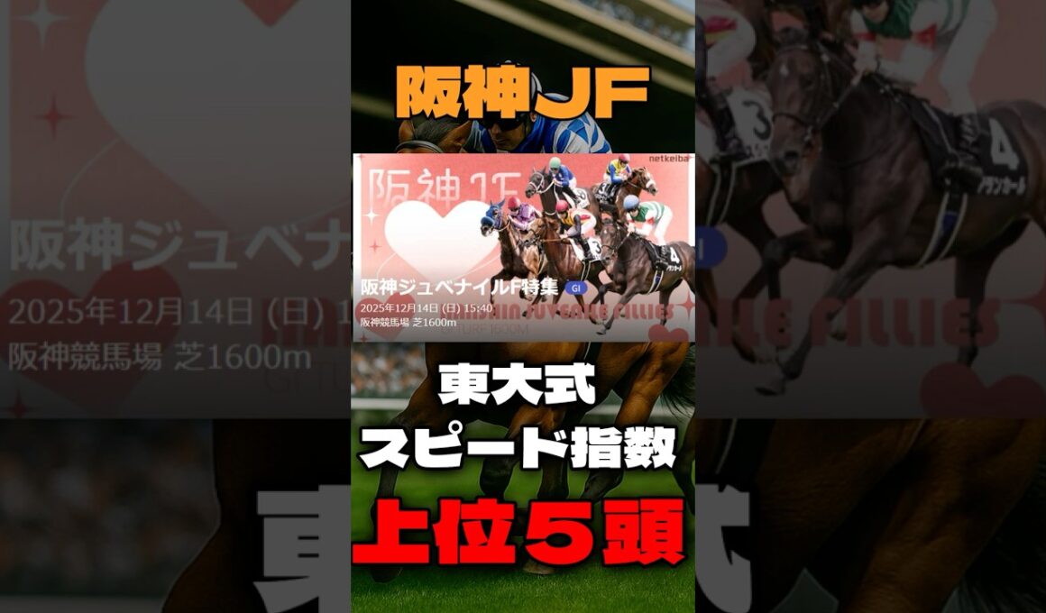 【阪神ジュベナイルフィリーズ２０２５】東大式スピード指数による競馬予想