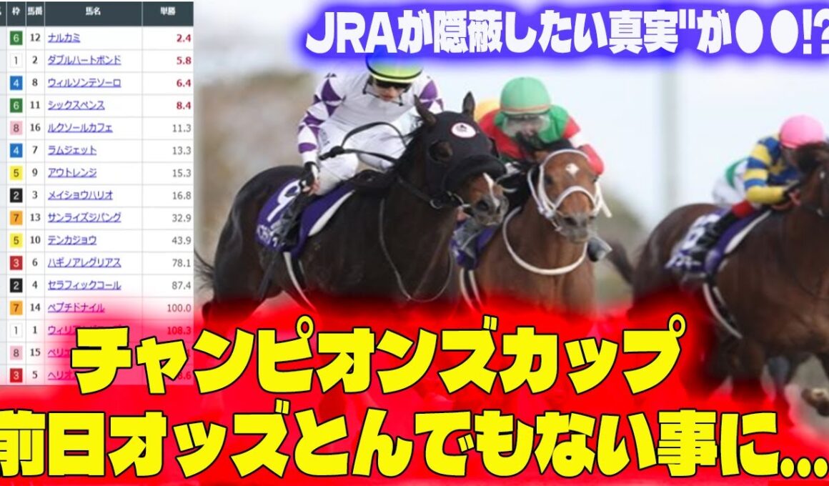 【競馬反応集】「ありえない」チャンピオンズカップ前日オッズとんでもない事に…"JRAが隠蔽したい真実"が●●!?  超大穴候補に全財産を賭けた猛者が続出…