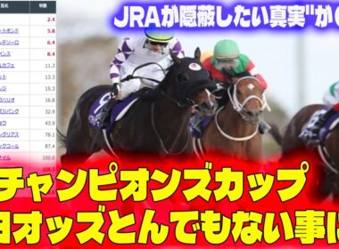 【競馬反応集】「ありえない」チャンピオンズカップ前日オッズとんでもない事に…"JRAが隠蔽したい真実"が●●!?  超大穴候補に全財産を賭けた猛者が続出…