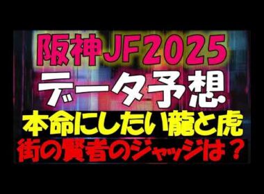阪神ジュベナイルフィリーズ2025　データ予想