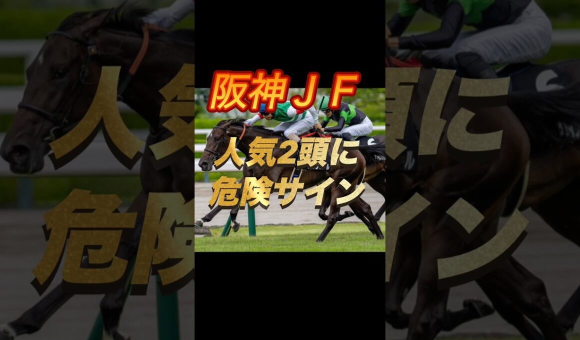 阪神ジュベナイルフィリーズ2025 人気馬2頭の“危険データ”を紹介