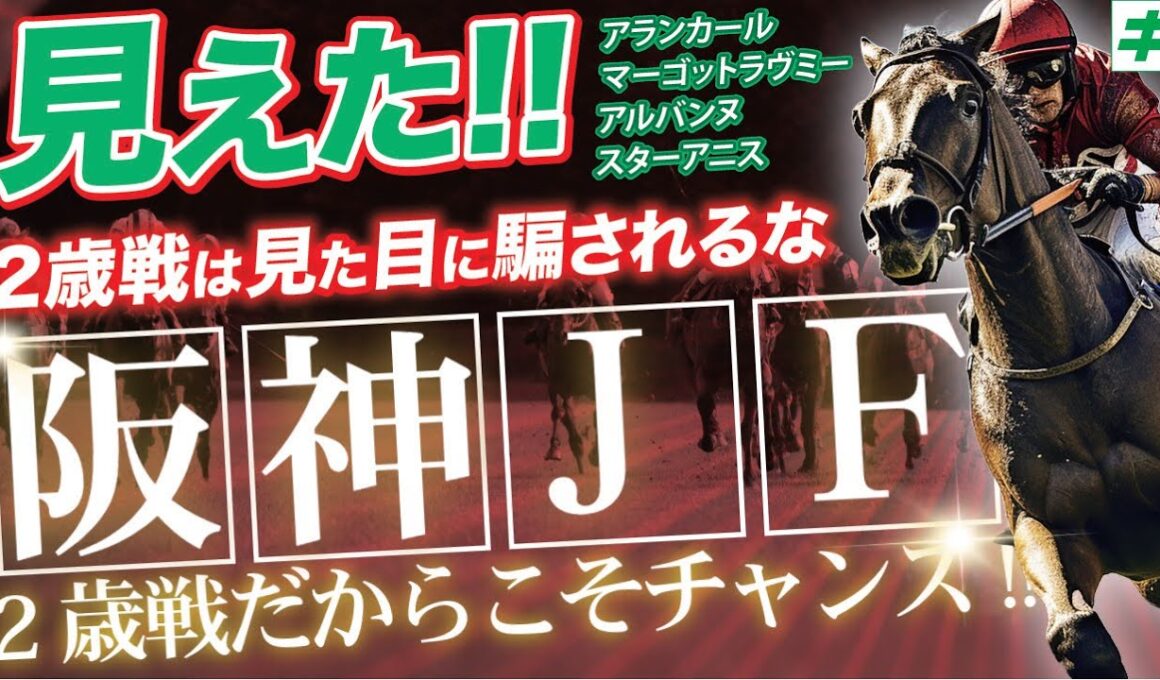 阪神ＪＦ 2025【予想/穴馬】２歳Ｇ１は「絶対に見た目に騙されるな！」混戦の２歳戦だから「☆あの馬」しかいない！