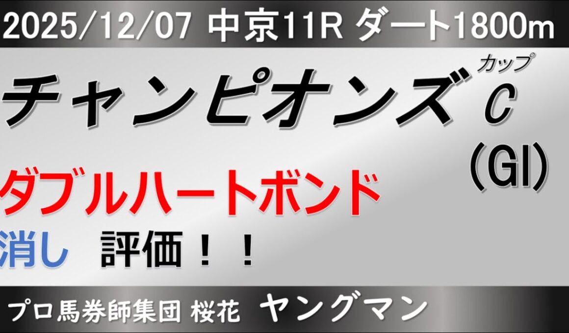 【チャンピオンズカップ2025】ヤングマンのレース予想！前走非常に強い競馬をしたナルカミに牝馬ダブルハートボンドが挑む！！古馬勢は前走凡走が多いが・・・