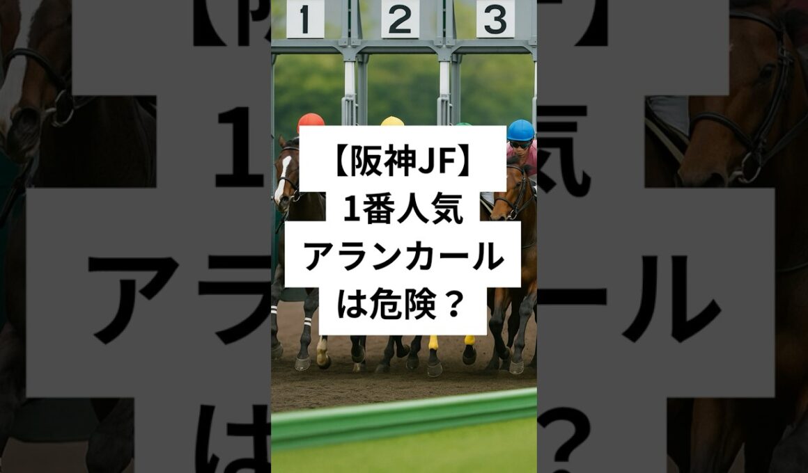 阪神ジュベナイルフィリーズ2025穴馬3選  #競馬 #穴予想 #競馬予想 #競馬 #阪神ジュベナイルフィリーズ