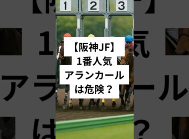 阪神ジュベナイルフィリーズ2025穴馬3選  #競馬 #穴予想 #競馬予想 #競馬 #阪神ジュベナイルフィリーズ