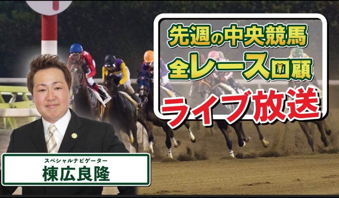 棟広良隆の中央競馬”全レース”回顧！ライブ放送！2025/12/8(#チャンピオンズカップ #ステイヤーズS #鳴尾記念  ）
