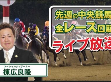 棟広良隆の中央競馬”全レース”回顧！ライブ放送！2025/12/8(#チャンピオンズカップ #ステイヤーズS #鳴尾記念  ）