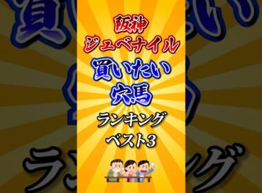 【阪神ジュベナイルフィリーズ2025】阪神JF買いたい穴馬ランキング！#競馬 #阪神ジュベナイルフィリーズ2025 #阪神ジュベナイルフィリーズ #阪神jf #shorts #競馬予想