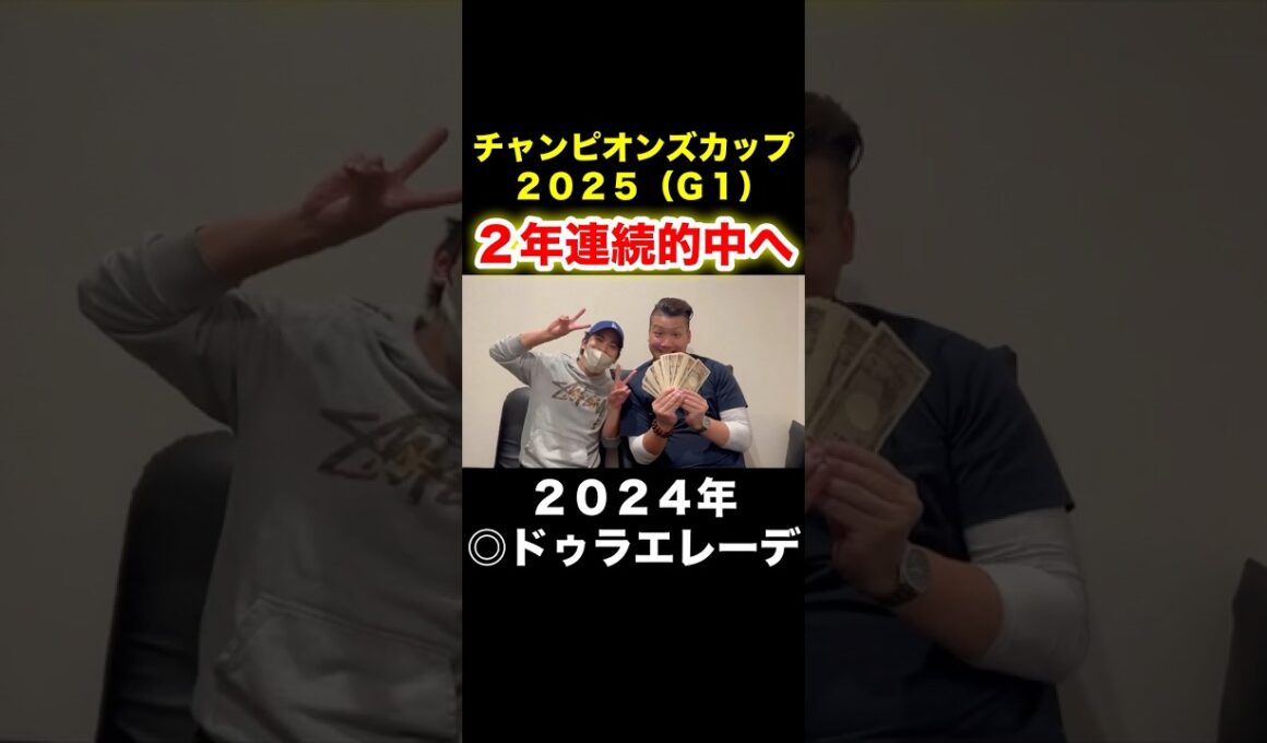 チャンピオンズカップ２年連続的中へ！昨年は９番人気 ◎ドゥラエレーデの複勝９万円