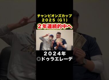 チャンピオンズカップ２年連続的中へ！昨年は９番人気 ◎ドゥラエレーデの複勝９万円
