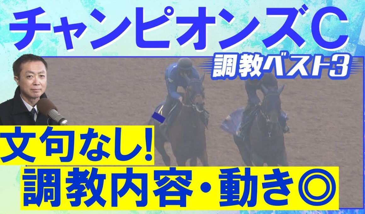 「バテない！へこたれない！」伏兵もランクイン！ナルカミ、ダブルハートボンド、ルクソールカフェ・・・競馬エイト・高橋賢司トラックマンの調教解説＜チャンピオンズカップ(ＧⅠ)＞