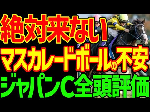 【ジャパンC】クロワデュノールは絶対に来ない！ノーザンファーム！？北村友一！？天皇賞馬・マスカレードボールは歴史的名馬クラスじゃないとここは負ける！2025年ジャパンカップ全頭評価動画【競馬ゆっくり】