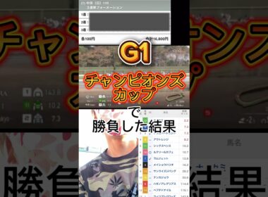 ［競馬］G1チャンピオンズカップで当てる事はできるか！？