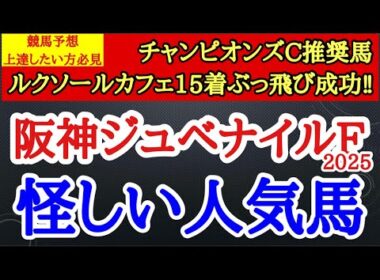 【阪神ジュベナイルフィリーズ2025】アランカール・マーゴットラヴミー、アルバンヌの中で4着以下に飛びそうなのはどの馬！？