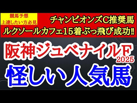 【阪神ジュベナイルフィリーズ2025】アランカール・マーゴットラヴミー、アルバンヌの中で4着以下に飛びそうなのはどの馬！？