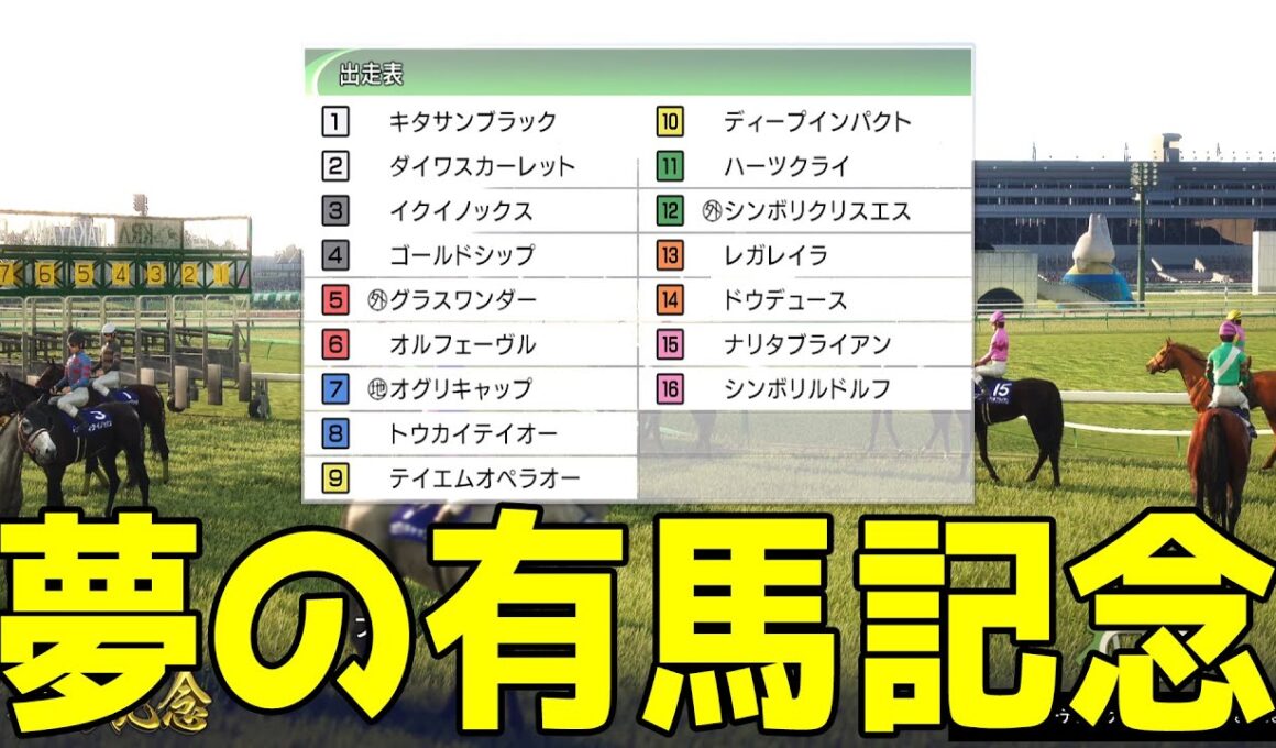 【夢の有馬記念】歴代の有馬記念を制した名馬で夢の有馬記念をシミュレーション！超豪華メンバーの頂点に立つのはどの馬だ！！