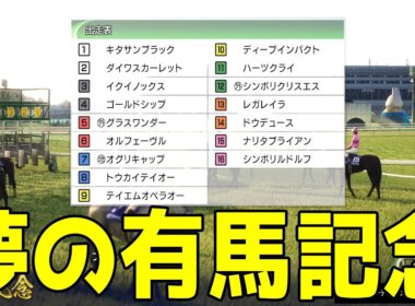 【夢の有馬記念】歴代の有馬記念を制した名馬で夢の有馬記念をシミュレーション！超豪華メンバーの頂点に立つのはどの馬だ！！