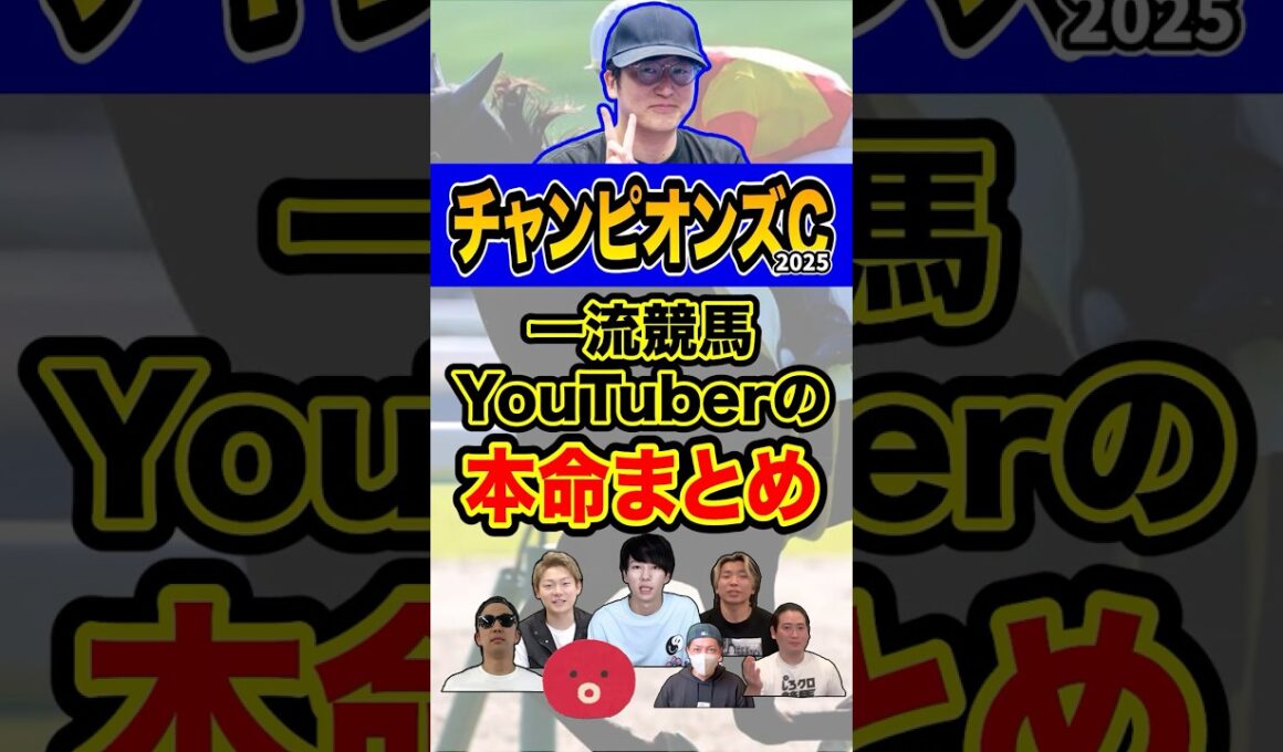 一流競馬YouTuberの本命まとめ #ウマキんグ  #チャンピオンズカップ #shorts