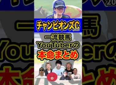 一流競馬YouTuberの本命まとめ #ウマキんグ  #チャンピオンズカップ #shorts