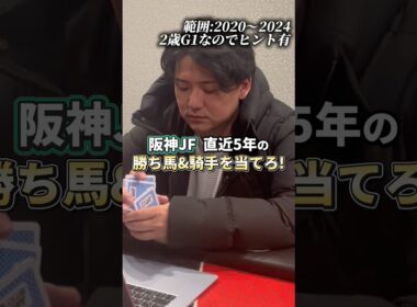 【競馬クイズ】阪神JFの直近5年の勝ち馬を当てろ！