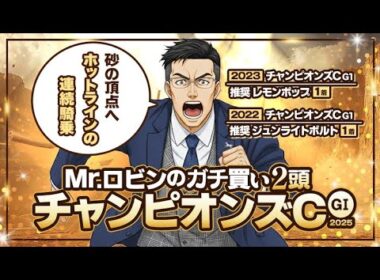 【チャンピオンズカップ】G1を勝てるから誰にも渡さない！期待と勝負度合いがケタ違いの有力候補