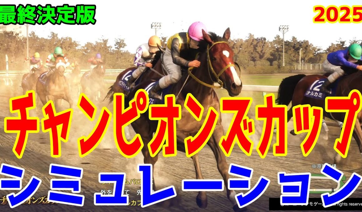 【チャンピオンズカップ2025・予想】シミュレーション最終決定版 最終決断で本命にしたのはこの馬！展開・血統・追い切り・コース適正予想から導き出した勝つのはこの馬だ！！【チャンピオンズC】