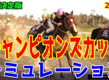 【チャンピオンズカップ2025・予想】シミュレーション最終決定版 最終決断で本命にしたのはこの馬！展開・血統・追い切り・コース適正予想から導き出した勝つのはこの馬だ！！【チャンピオンズC】