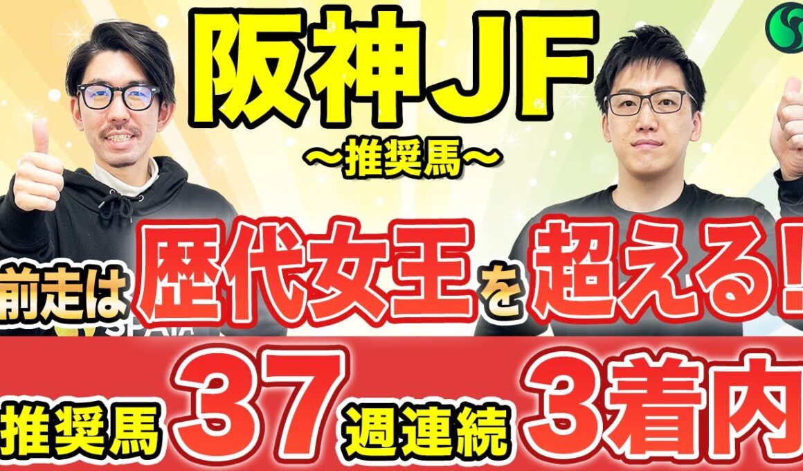 【阪神ジュベナイルフィリーズ2025 予想】前走は歴代2歳マイル王超えのパフォーマンス！最大の武器は強烈な末脚（SPAIA編）
